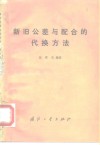 新旧公差与配合的代换方法 封面