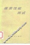 疲劳性能测试 封面