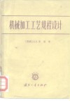 机械加工工艺规程设计 封面