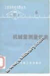 机械量测量仪表 封面