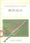 疲劳设计 封面
