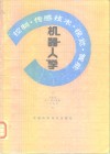 机器人学  控制、传感技术、视觉、智能 封面