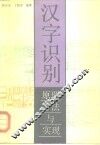 汉字识别  原理.方法与实现 封面