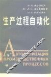 生产过程自动化 封面