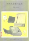 传真机原理与应用  传真三类机 封面