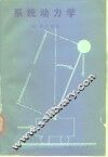 系统动力学 封面