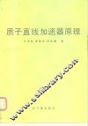 质子直线加速器原理 封面