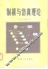 制模与仿真理论 封面
