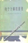 电子计算机原理 封面