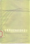 电气传动控制系统的设计 封面
