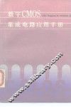 数字CMOS集成电路应用手册 封面