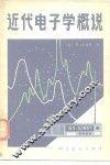 近代电子学概说 封面