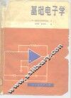 基础电子学  器件、电路和系统 封面