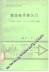 固态电子学入门 封面