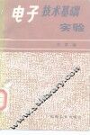 电子技术基础实验 封面