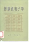 厚膜微电子学 封面