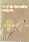 电子系统的理论和应用 封面