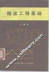 微波工程基础 封面