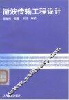 微波传输工程设计 封面