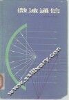 微波通信 封面
