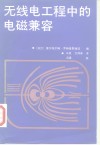 无线电工程中的电磁兼容 封面