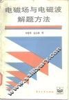电磁场与电磁波解题方法 封面