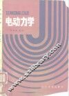 电动力学 封面