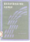 整机系统可靠性设计理论与实用技术 封面