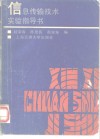 信息传输技术实验指导书 封面