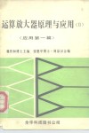 运算放大器原理与应用  应用第1篇 封面