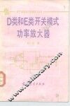 D类和E类开关模式功率放大器 封面