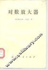 对数放大器 封面
