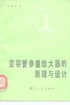 变容管参量放大器的原理与设计 封面
