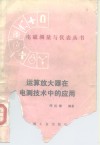 运算放大器在电测技术中的应用 封面