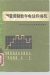 增量调制数字电话终端机 封面