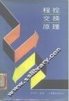 程控交换原理 封面