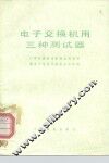 电子交换机用三种测试器 封面