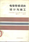 电信管  隧  道的设计与施工 封面