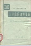 长途电信电缆线路 封面