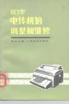 DCY型电传机的调整和维修 封面