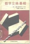 数字交换基础 封面