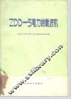 ZDD-5电力线载波机 封面