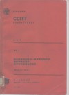 CCITT第八次全会文件  红皮书  卷6  5  综合数字网及模拟  数字混合网中的数字转接交换机数字市内及复合交换机 封面