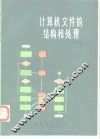计算机文件的结构和处理 封面
