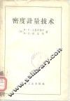 密度计量技术 封面
