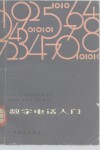 数字电话入门 封面