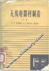 无线电器材制造  下 封面
