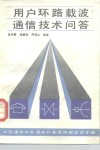 用户环路载波通信技术问答 封面