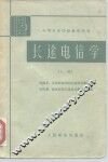 长途电信学  上 封面