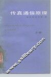传真通信原理  上 封面